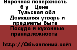Варочная поверхность Zanussi, б/у › Цена ­ 3 000 - Тульская обл. Домашняя утварь и предметы быта » Посуда и кухонные принадлежности   